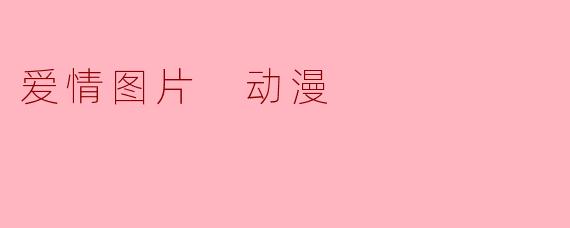 有没有一张动漫爱情图片，能让人一眼就感受到“陪伴是最长情的告白”？